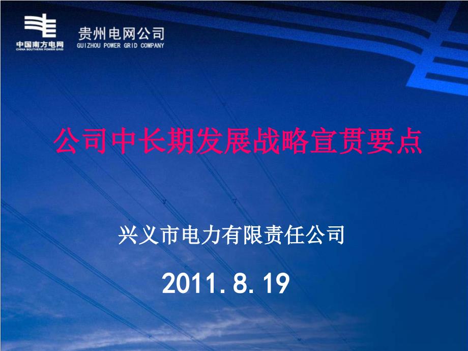 南网公司中长发展战略宣贯课件_第1页