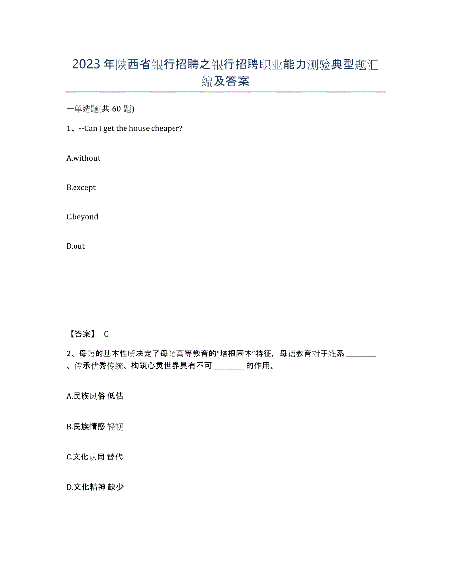 2023年陕西省银行招聘之银行招聘职业能力测验典型题汇编及答案_第1页