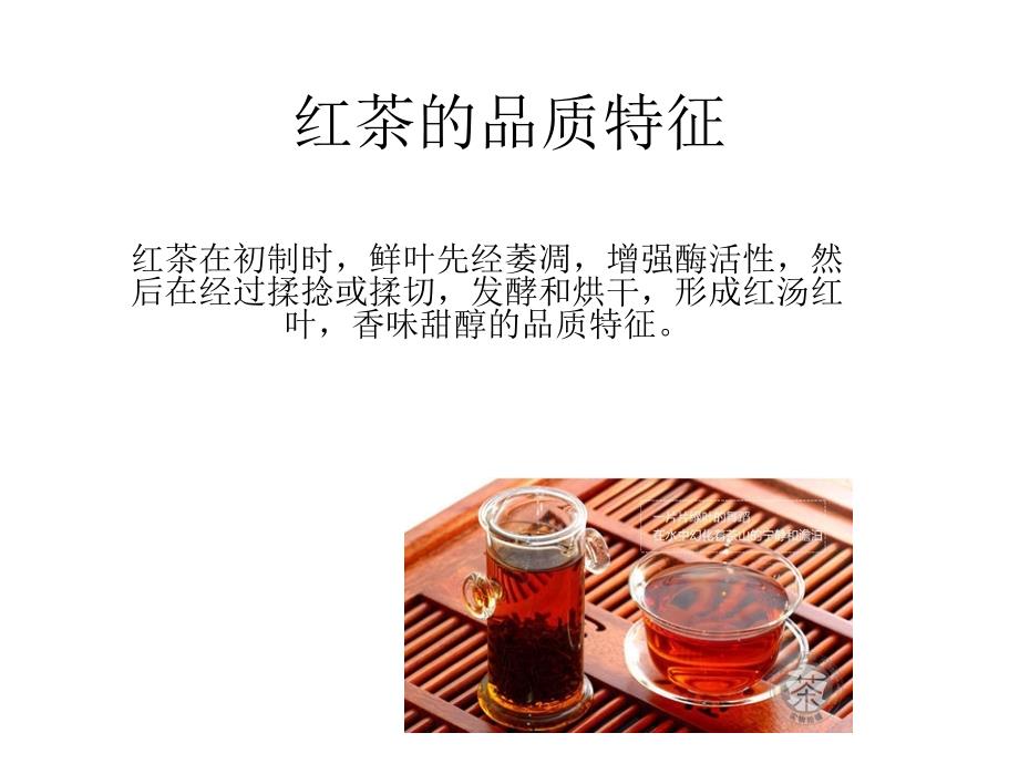 《红茶的品质特征》PPT课件.ppt_第1页