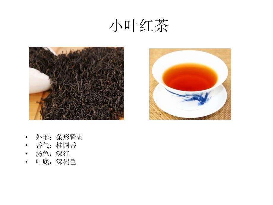 《红茶的品质特征》PPT课件.ppt_第2页