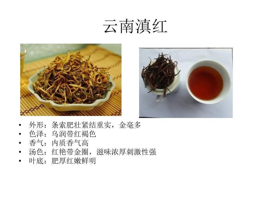 《红茶的品质特征》PPT课件.ppt_第5页