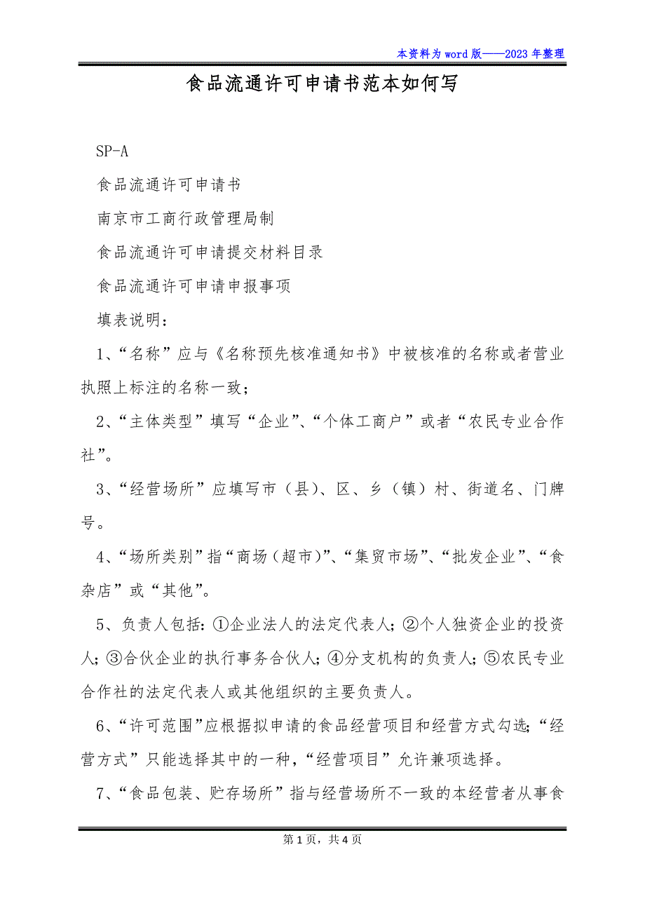 食品流通许可申请书范本如何写_第1页