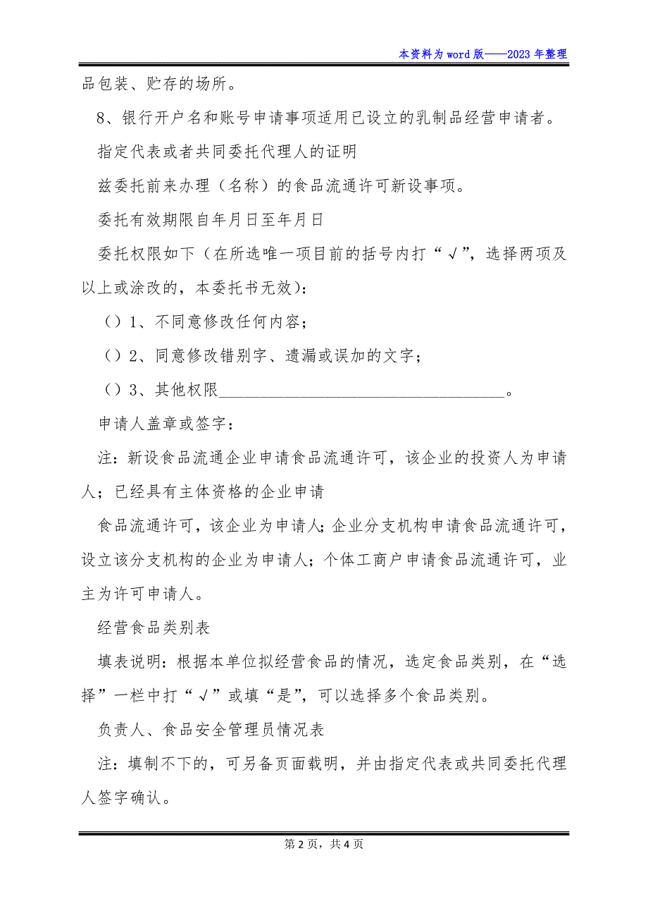 食品流通许可申请书范本如何写_第2页