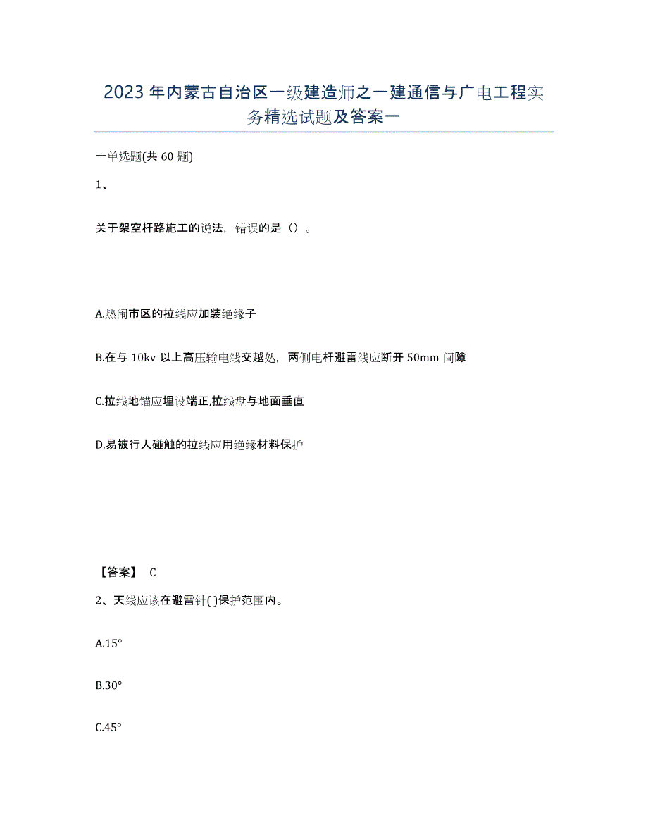 2023年内蒙古自治区一级建造师之一建通信与广电工程实务试题及答案一_第1页