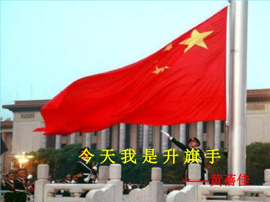 今天我是升旗手_第1页