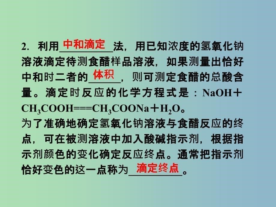 高中化学主题3物质的检测课题2物质中某组分含量的测定课件鲁科版.ppt_第5页