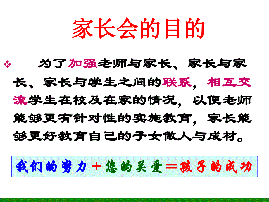 初中新生《沟通、理解、合作——为了我们共同的目标》家长会PPT多媒体课件.ppt_第2页