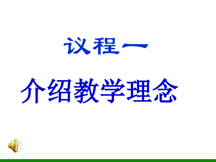 初中新生《沟通、理解、合作——为了我们共同的目标》家长会PPT多媒体课件.ppt_第3页