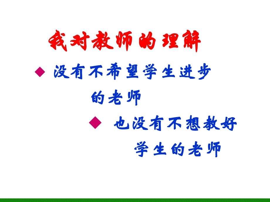 初中新生《沟通、理解、合作——为了我们共同的目标》家长会PPT多媒体课件.ppt_第5页