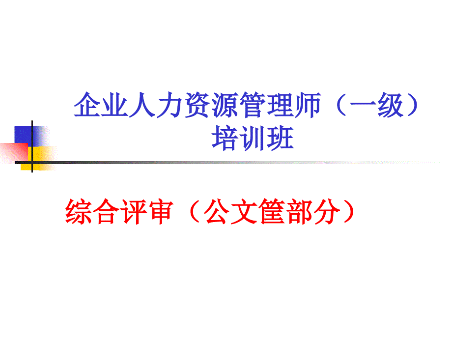 高级人力管理师培训_第1页