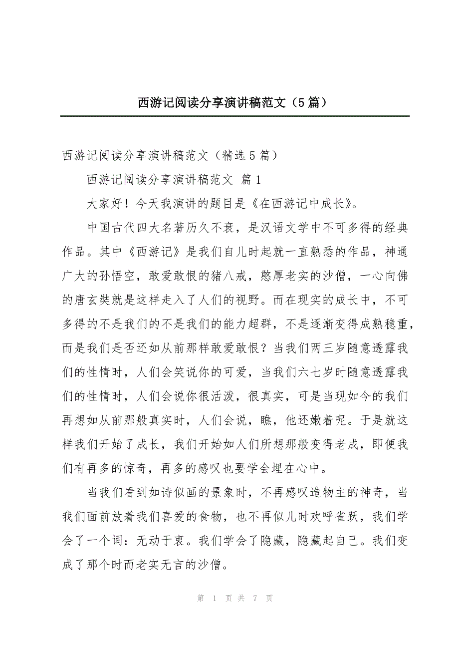 西游记阅读分享演讲稿范文（5篇）_第1页