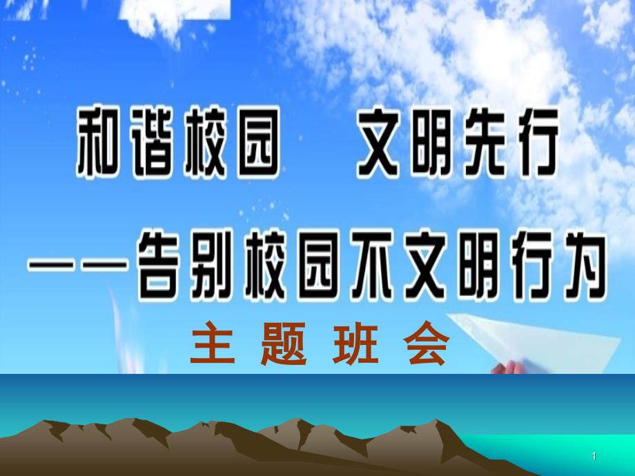 主题班会与校园不文明行为说不ppt课件_第1页