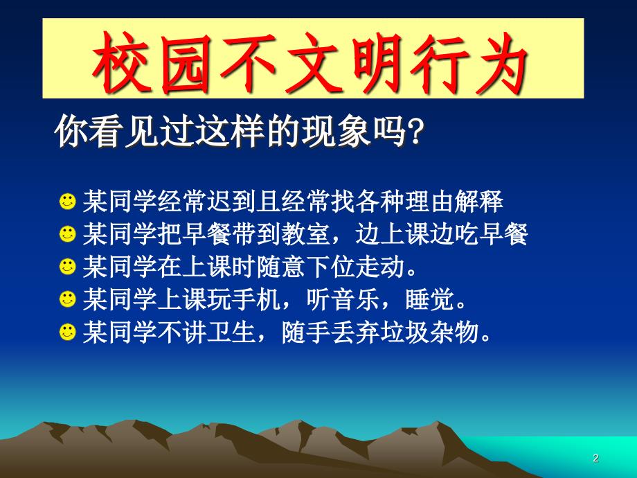 主题班会与校园不文明行为说不ppt课件_第2页