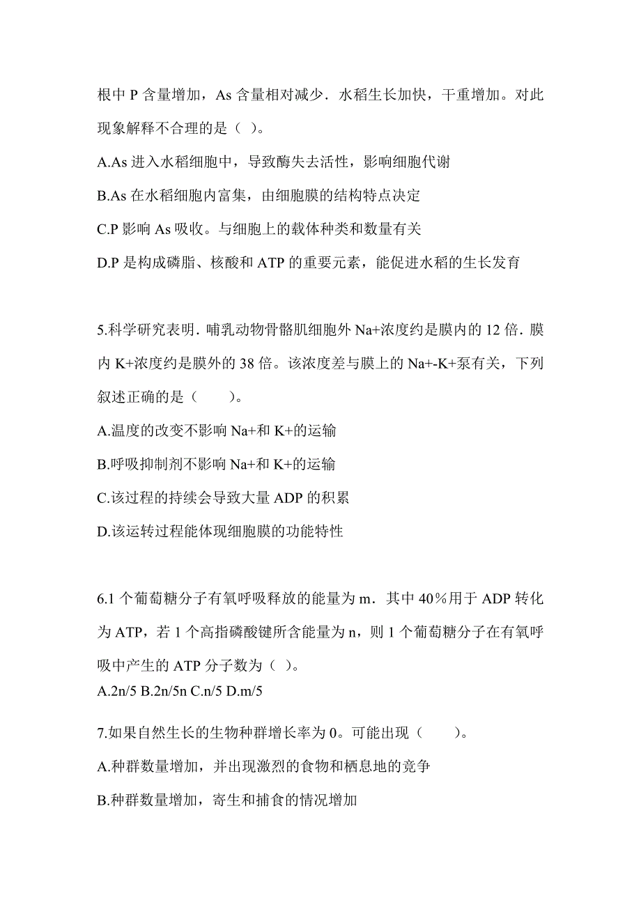 2023年天津市教师招聘考试《中学生物》备考题汇编（含答案）_第2页