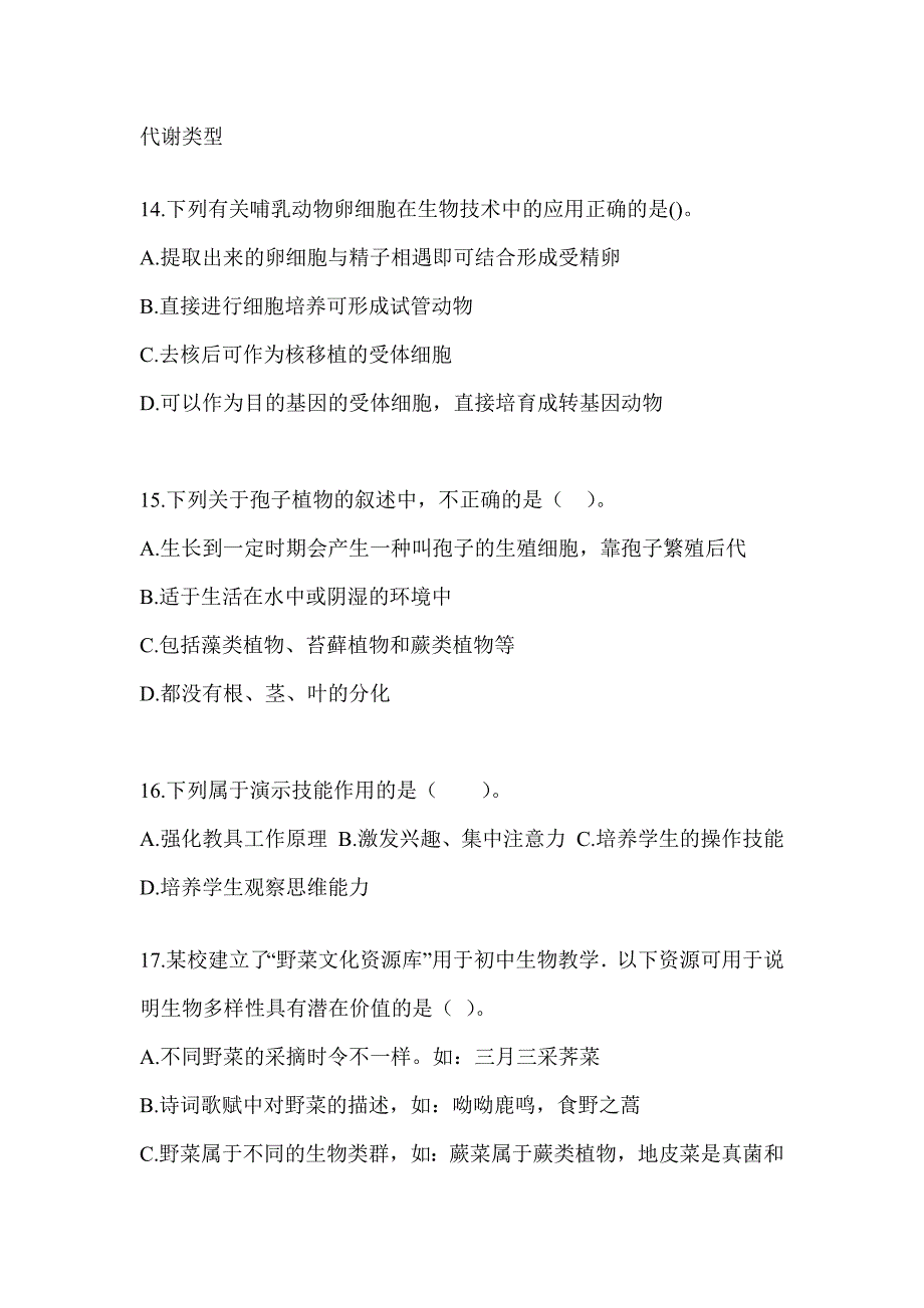 2023年天津市教师招聘考试《中学生物》备考题汇编（含答案）_第4页