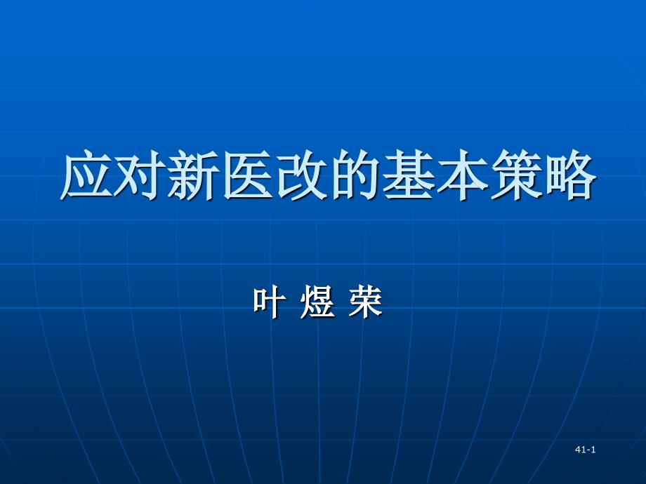 应对新医改的基本策略_第1页