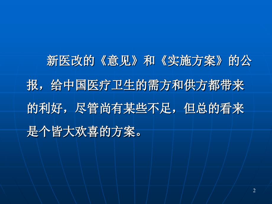 应对新医改的基本策略_第2页