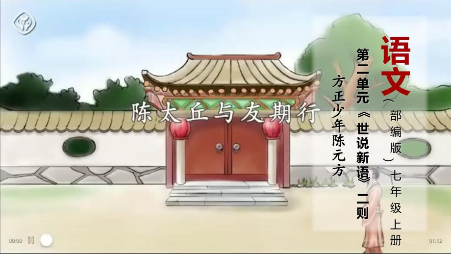 2-9 第8课《〈世说新语〉二则》方正少年陈元方（教学课件） 统编版七年级语文上册大单元教学_第1页