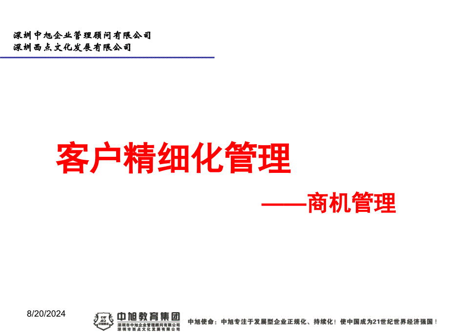 商机管理PPT(CRM).ppt_第1页