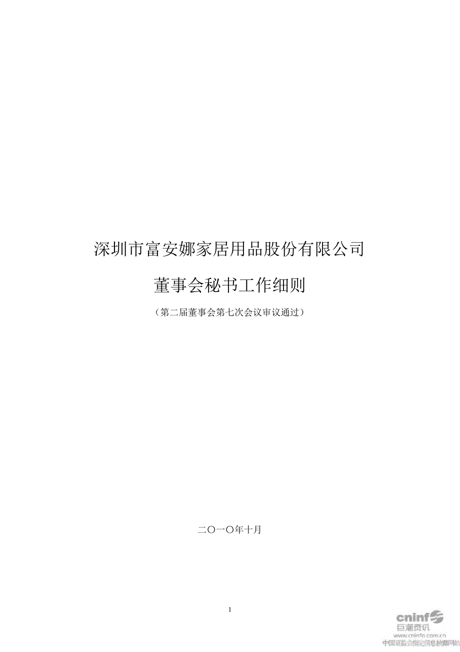 富安娜：董事会秘书工作细则（10月）_第1页