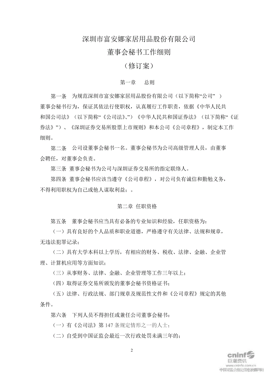 富安娜：董事会秘书工作细则（10月）_第2页