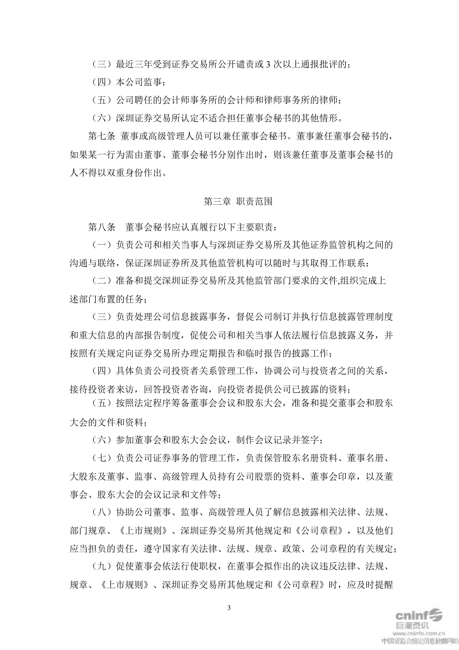 富安娜：董事会秘书工作细则（10月）_第3页