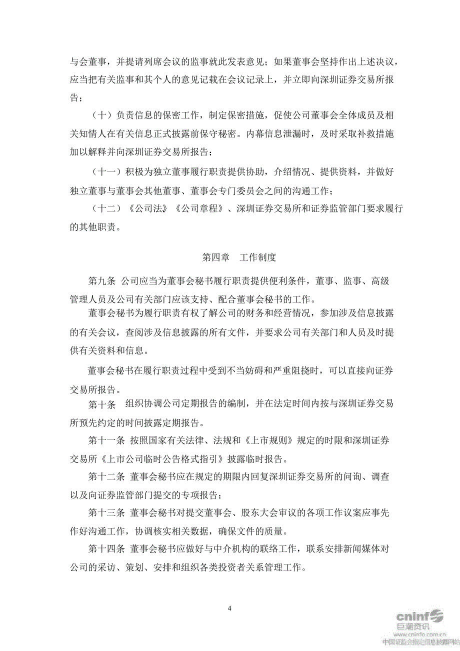 富安娜：董事会秘书工作细则（10月）_第4页