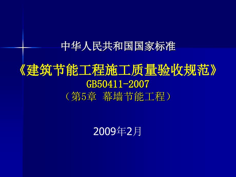 建筑节能工程施工质量验收规范课件3_第1页