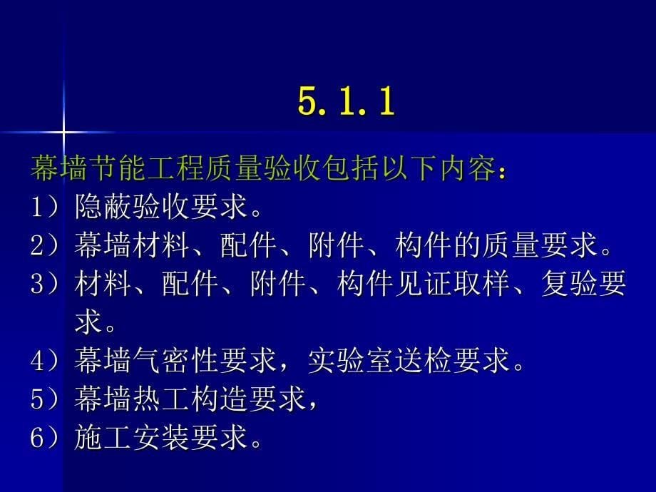 建筑节能工程施工质量验收规范课件3_第5页