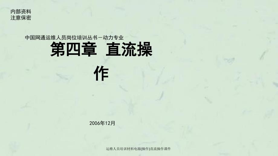 运维人员培训材料电源操作直流操作课件_第1页