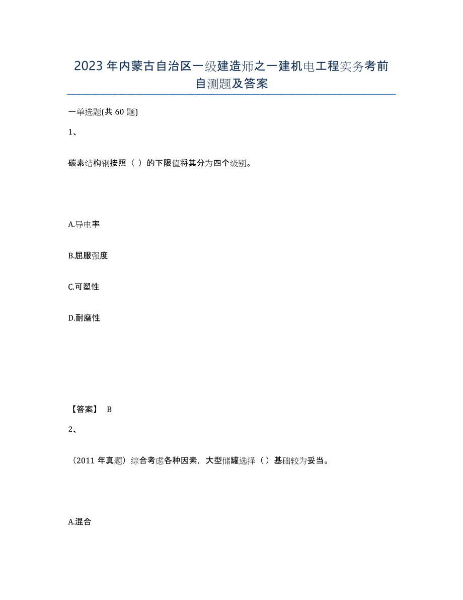 2023年内蒙古自治区一级建造师之一建机电工程实务考前自测题及答案_第1页