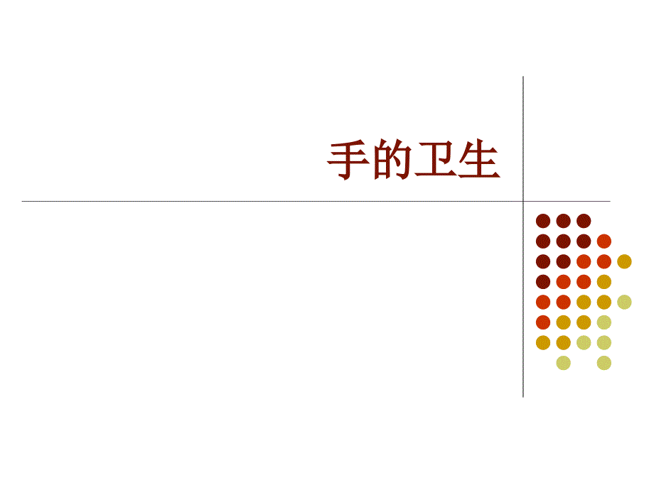 手的卫生消毒.ppt_第1页