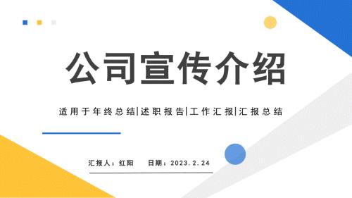 简约黄蓝2023公司宣传介绍PPT模板