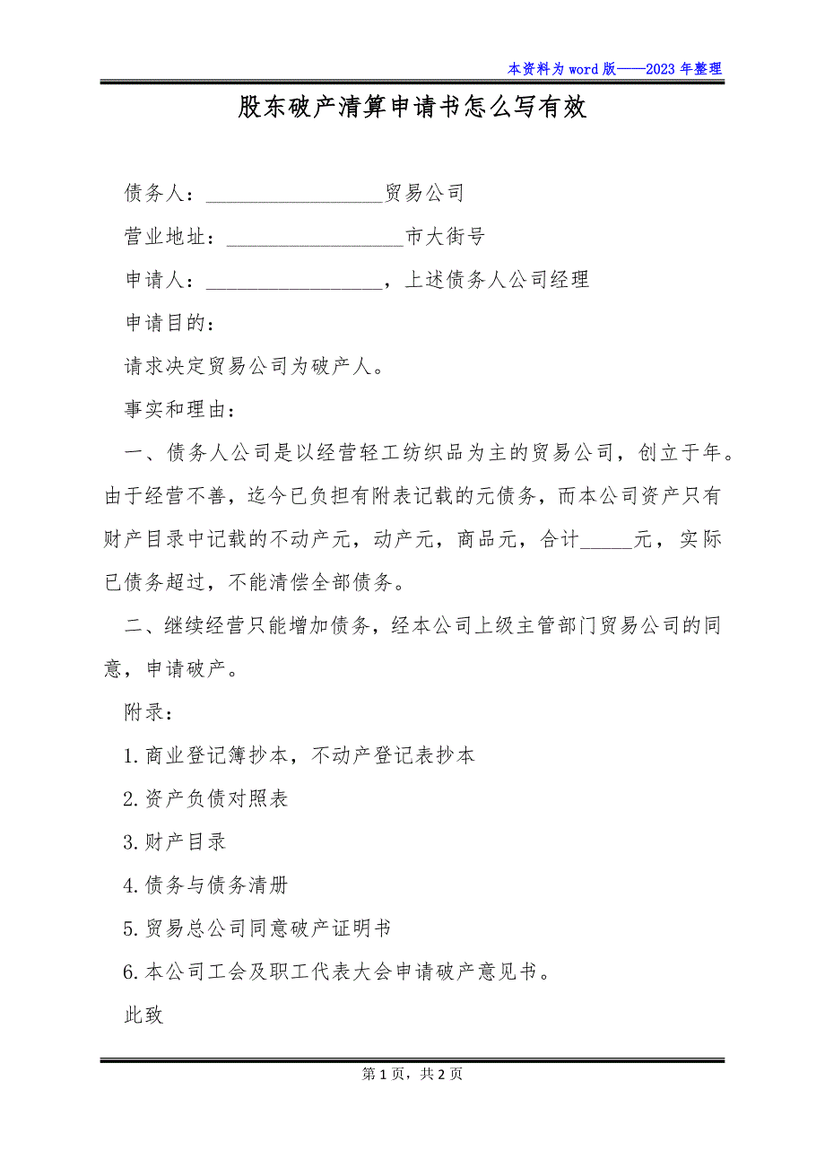 股东破产清算申请书怎么写有效_第1页