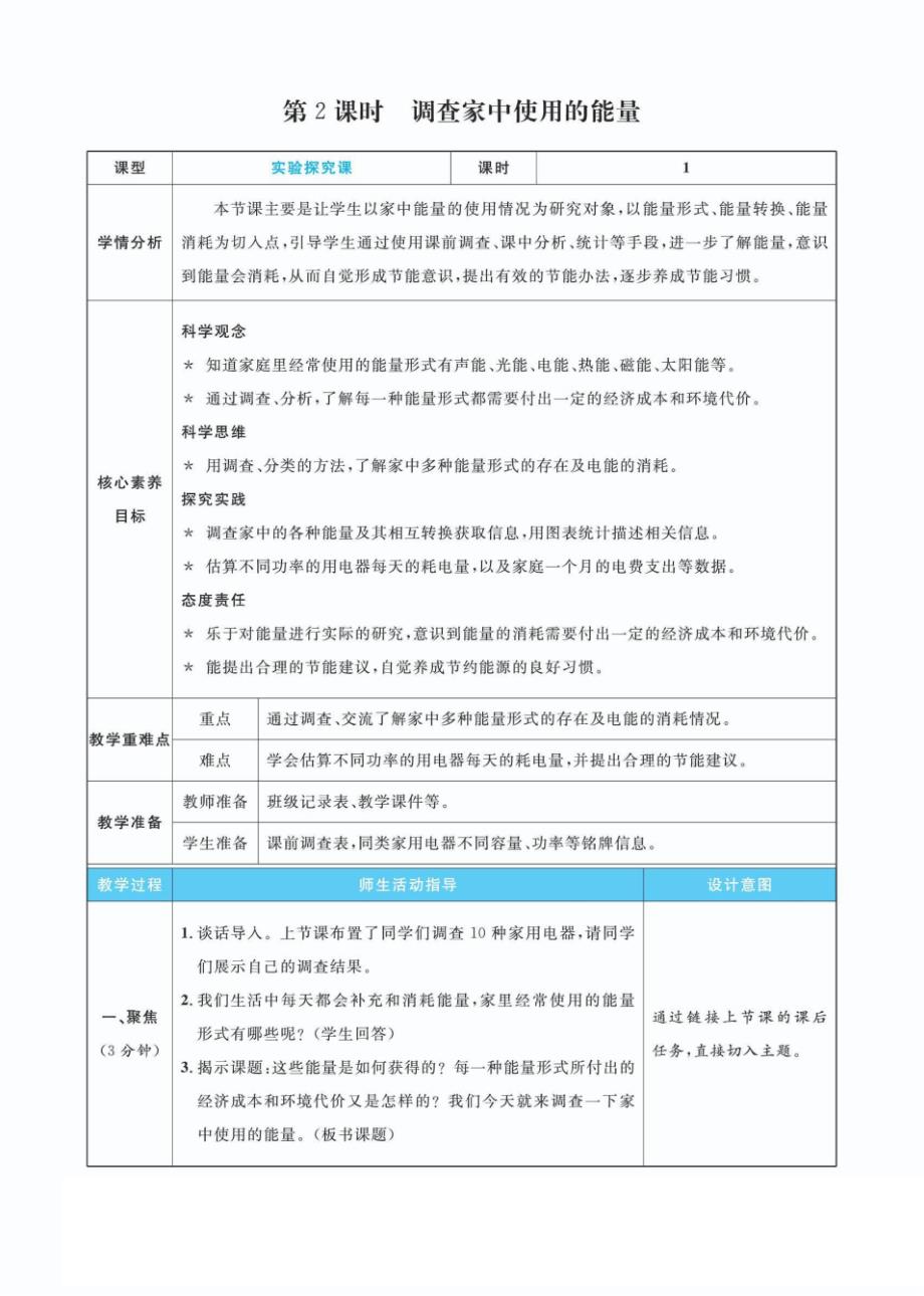 教科版科学六年级上册4-2 调查家中使用的能量 核心素养目标教案(含反思）_第1页