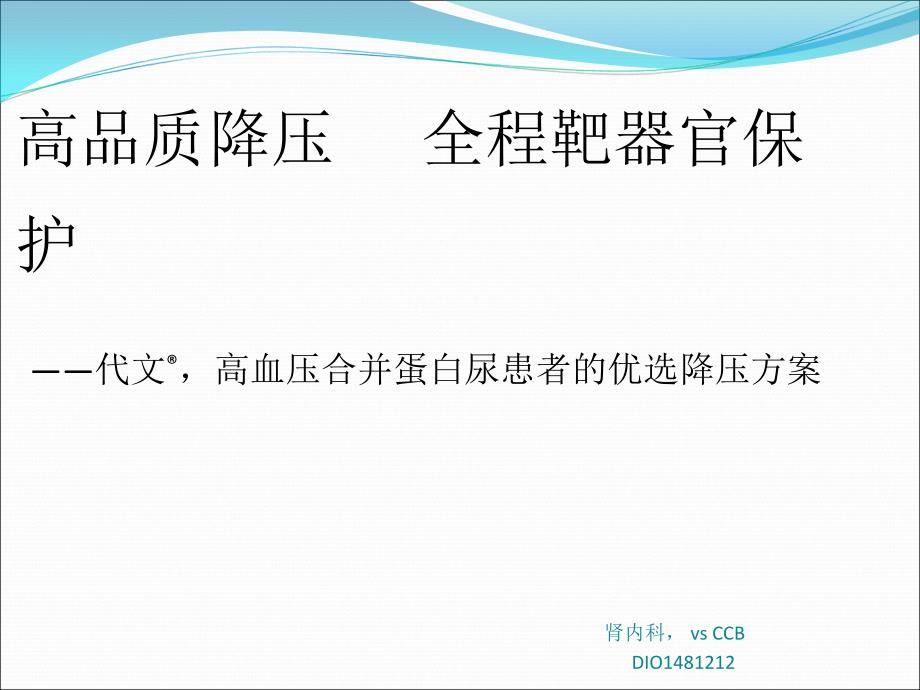 高血压合并蛋白尿患者的优选降压方案(肾内,vs CCB)_第1页