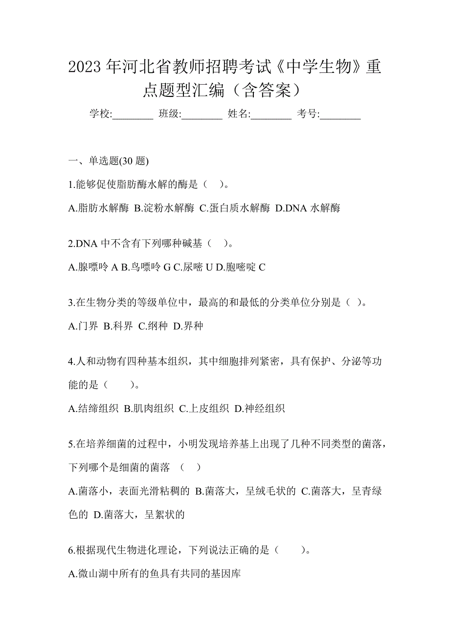 2023年河北省教师招聘考试《中学生物》重点题型汇编（含答案）_第1页