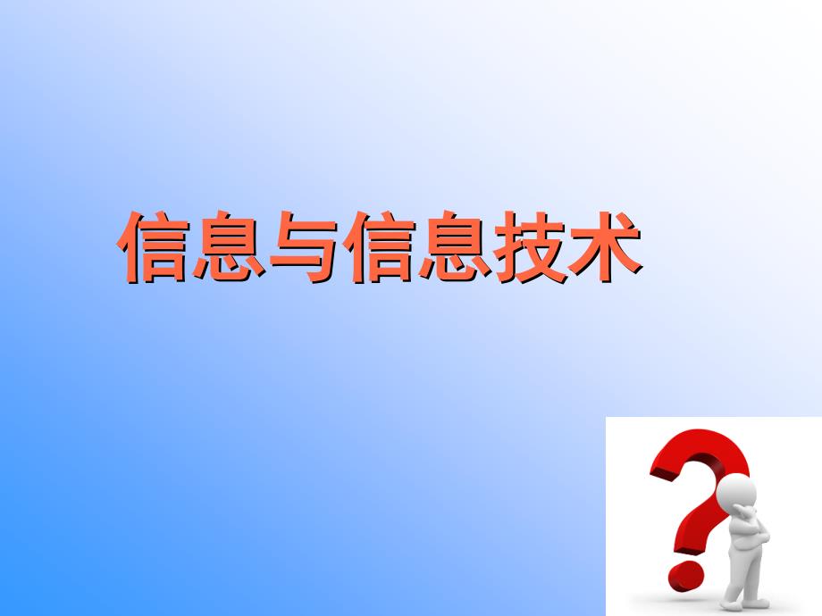 信息与信息技术教学PPT_第1页