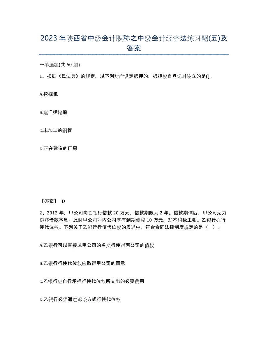 2023年陕西省中级会计职称之中级会计经济法练习题(五)及答案_第1页