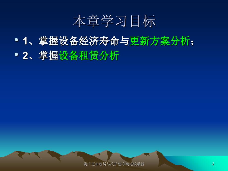 资产更新租赁与改扩建方案比较最新课件_第2页