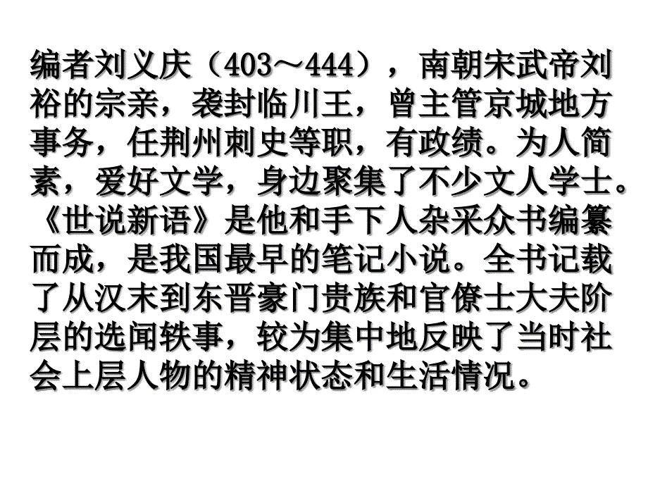 统编版语文七年级上册8《世说新语》二则课件(3)_第2页