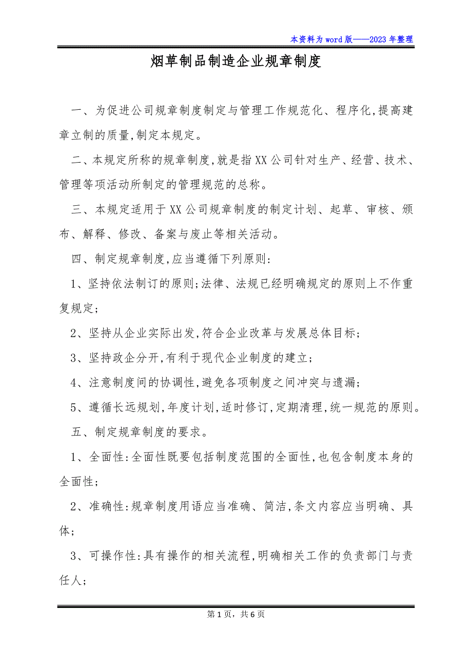 烟草制品制造企业规章制度_第1页