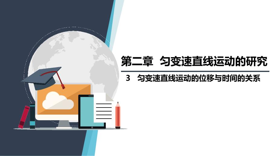 【课件】匀变速直线运动的位移与时间的关系 2023-2024学年高一上学期物理人教版（2019）必修第一册_第1页