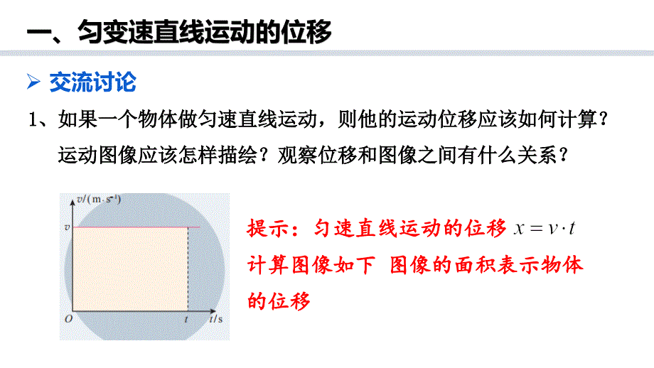 【课件】匀变速直线运动的位移与时间的关系 2023-2024学年高一上学期物理人教版（2019）必修第一册_第3页