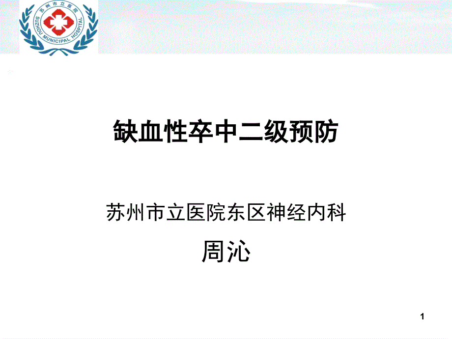 缺血性卒中的二级预防课件_第1页