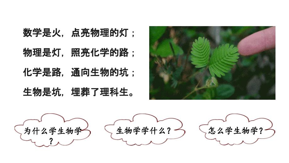 【课件】高中生物开学第一课走进生物课件2023-2024学年高一上学期生物人教版必修1_第2页