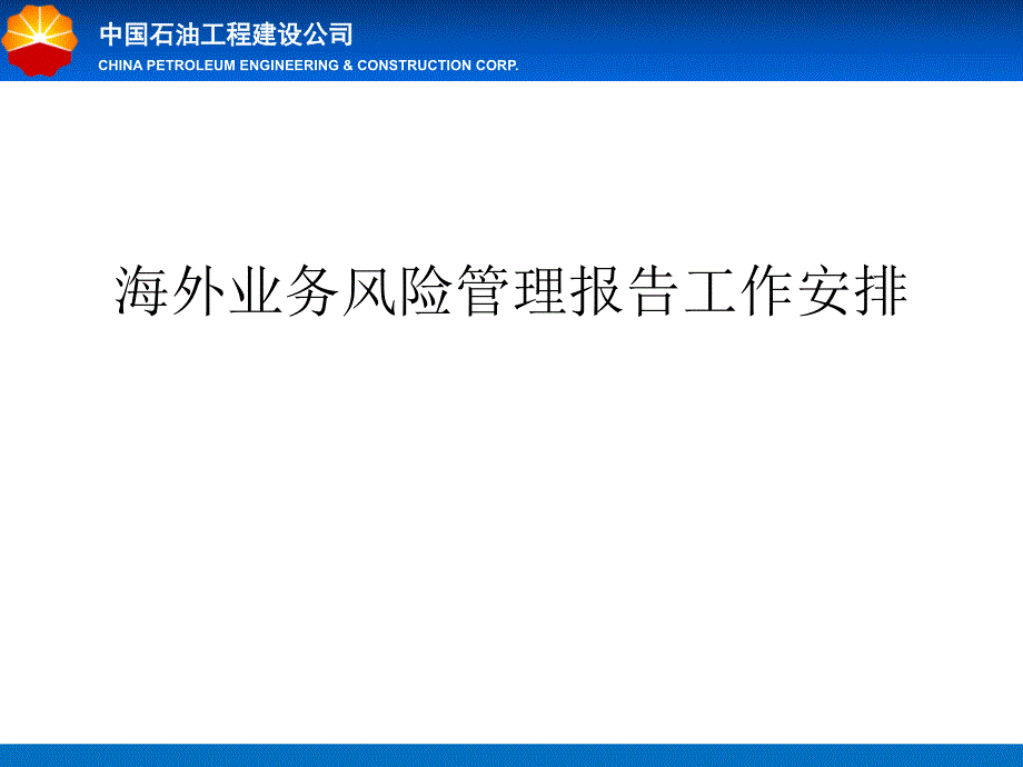 公司风险管理报告培训_第1页