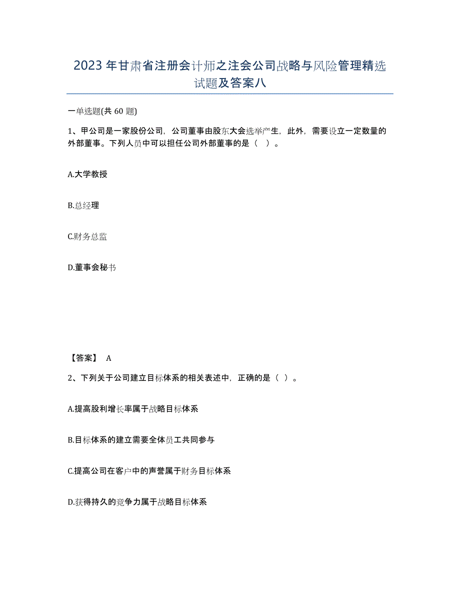 2023年甘肃省注册会计师之注会公司战略与风险管理试题及答案八_第1页