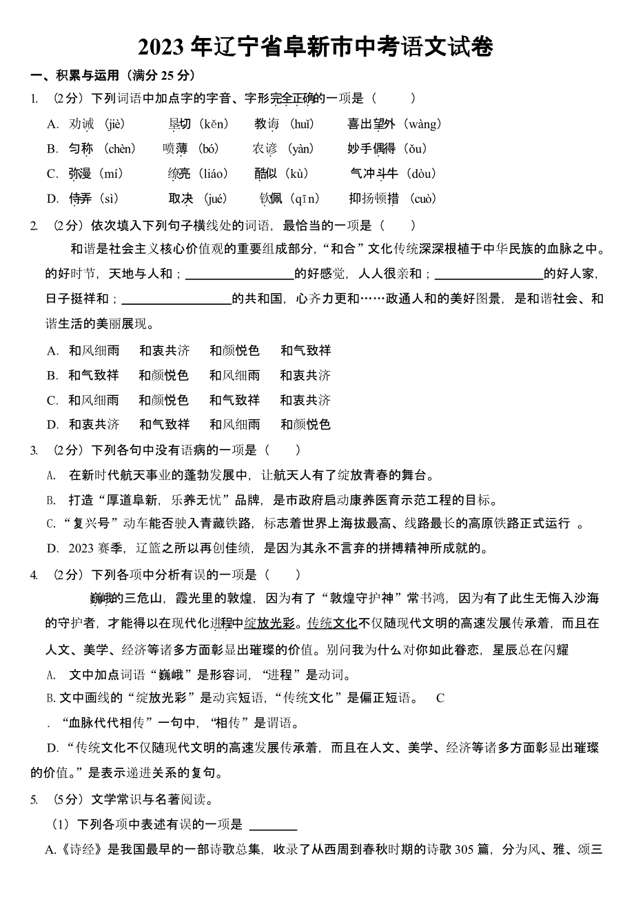 2023年辽宁省阜新市中考语文试卷含答案_第1页