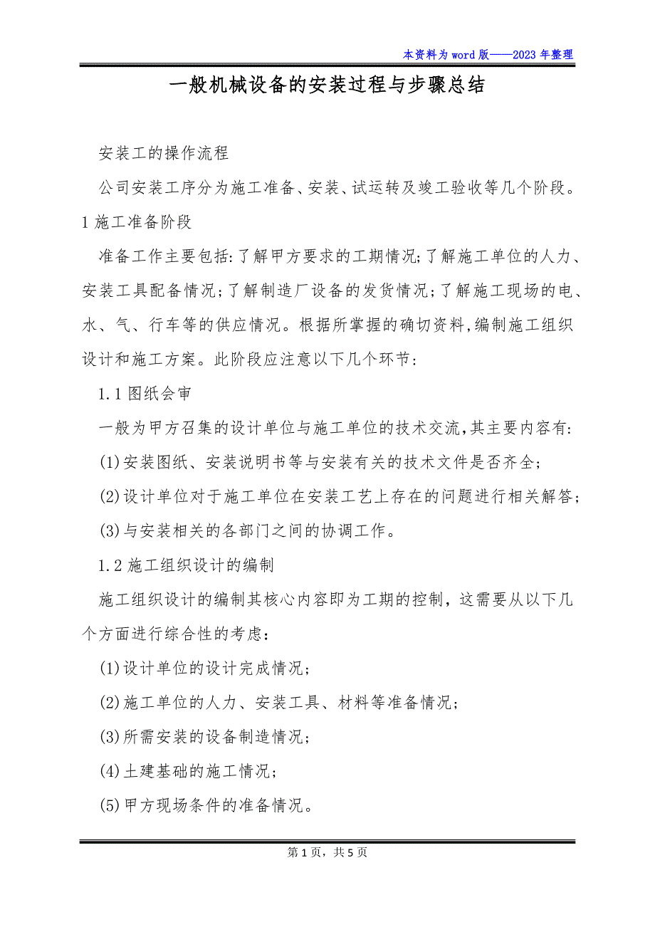 一般机械设备的安装过程与步骤总结_第1页